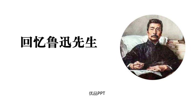 回忆鲁迅先生PPT课件7