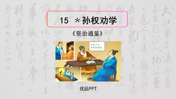 孙权劝学PPT课件4