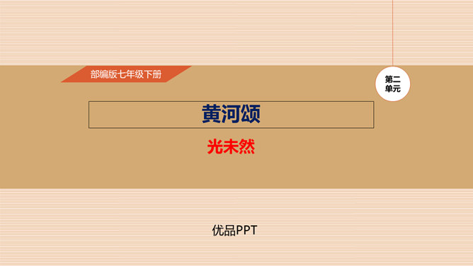 黄河颂PPT课件1