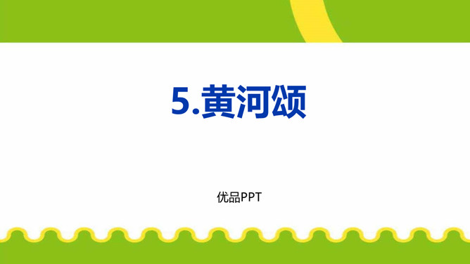 黄河颂PPT课件4