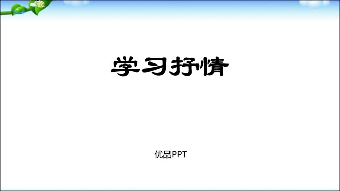 学习抒情PPT课件2