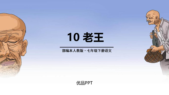 老王PPT课件5