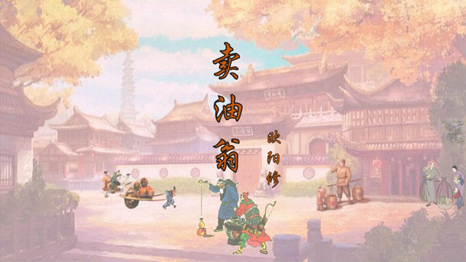 卖油翁PPT课件1