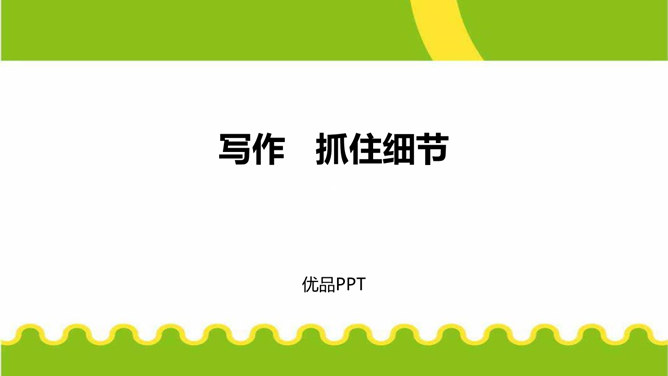 抓住细节PPT课件1