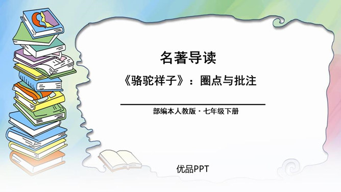 骆驼祥子：圈点与批注PPT课件3