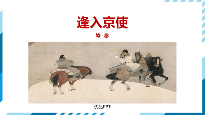 逢入京使PPT课件2