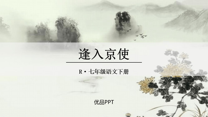 逢入京使PPT课件3