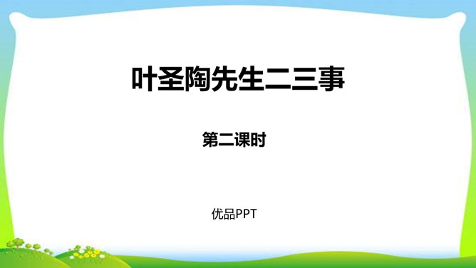 叶圣陶先生二三事PPT课件3