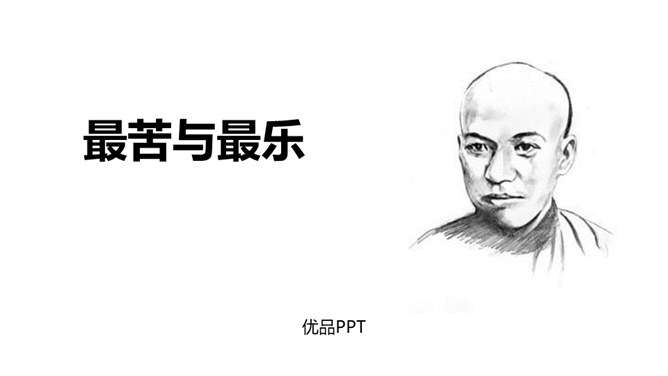 最苦与最乐PPT课件5