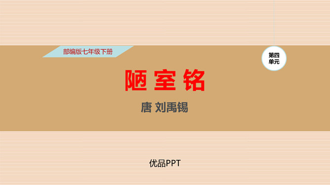 陋室铭PPT课件5