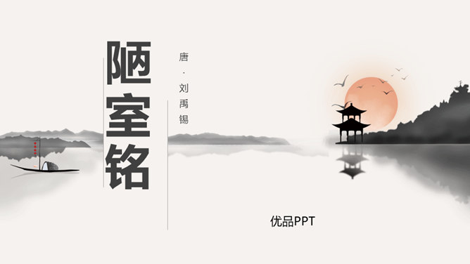 陋室铭PPT课件6