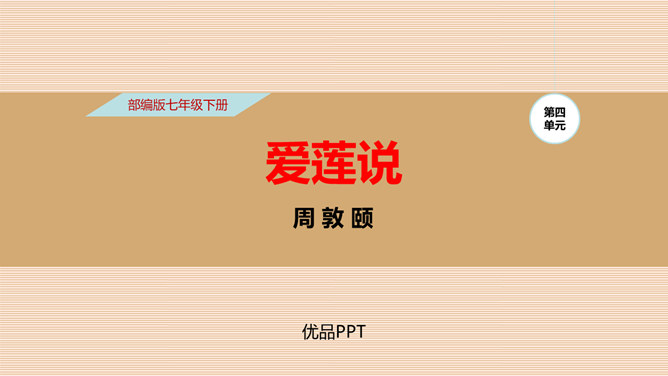 爱莲说PPT课件4