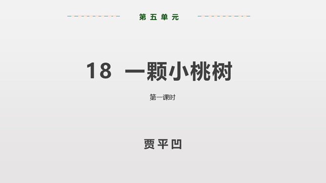 一颗小桃树PPT课件6