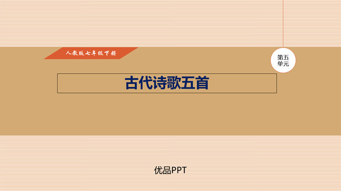 古代诗歌五首PPT课件1