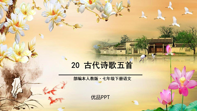 古代诗歌五首PPT课件2