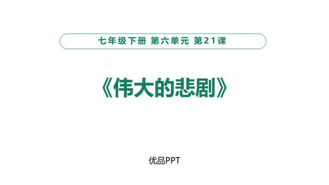 伟大的悲剧PPT课件7