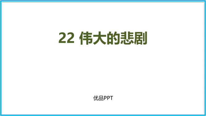 伟大的悲剧PPT课件5