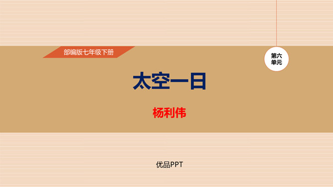 太空一日PPT课件2