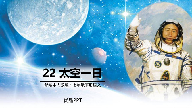 太空一日PPT课件5
