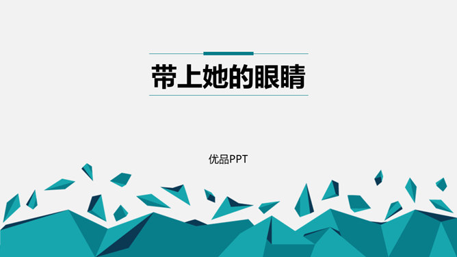 带上她的眼睛PPT课件8