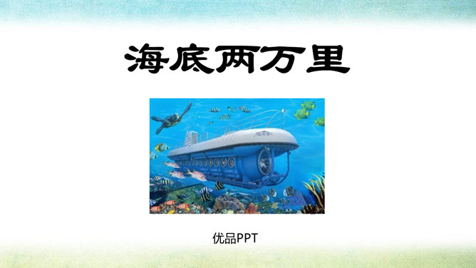 海底两万里PPT课件2