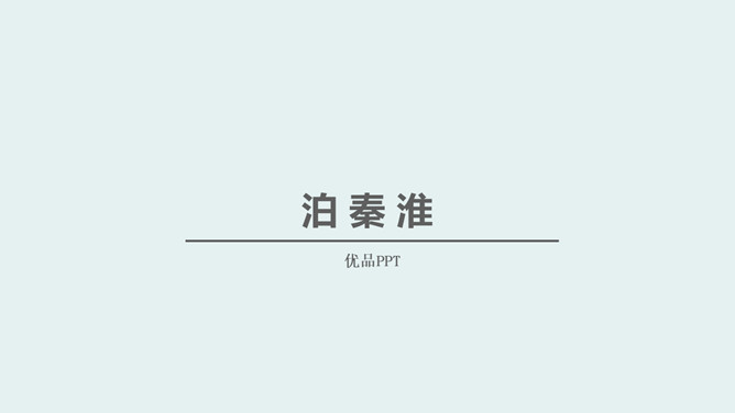 泊秦淮PPT课件1