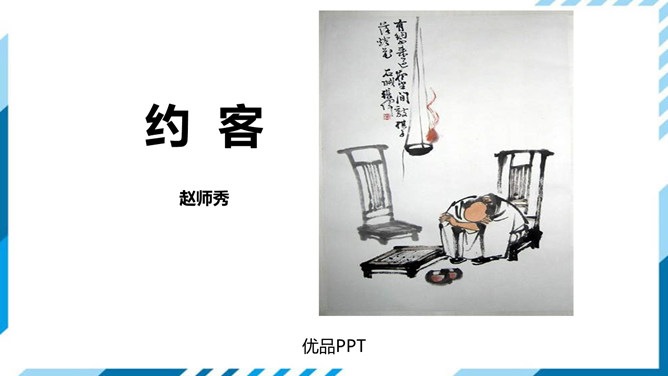 约客PPT课件1