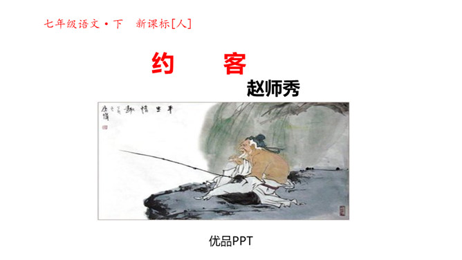 约客PPT课件2