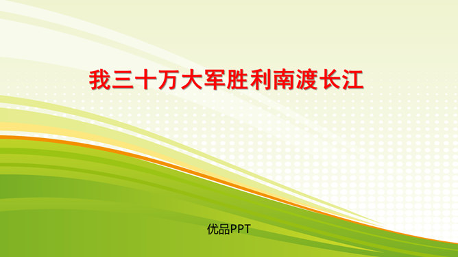 我三十万大军胜利南渡长江PPT课件1