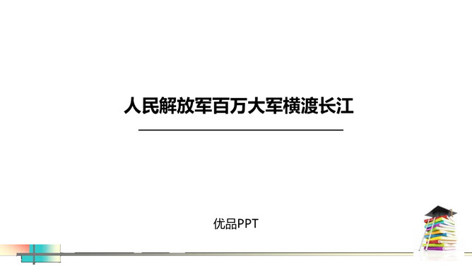 人民解放军百万大军横渡长江PPT课件2