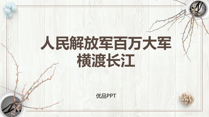 人民解放军百万大军横渡长江PPT课件3