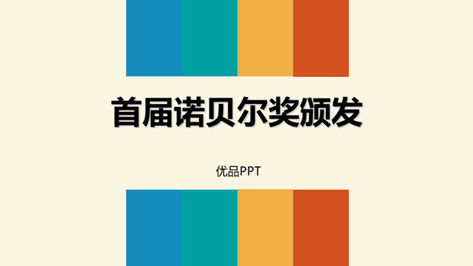 首届诺贝尔奖颁发PPT课件1