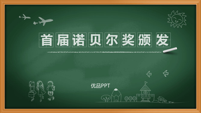 首届诺贝尔奖颁发PPT课件4