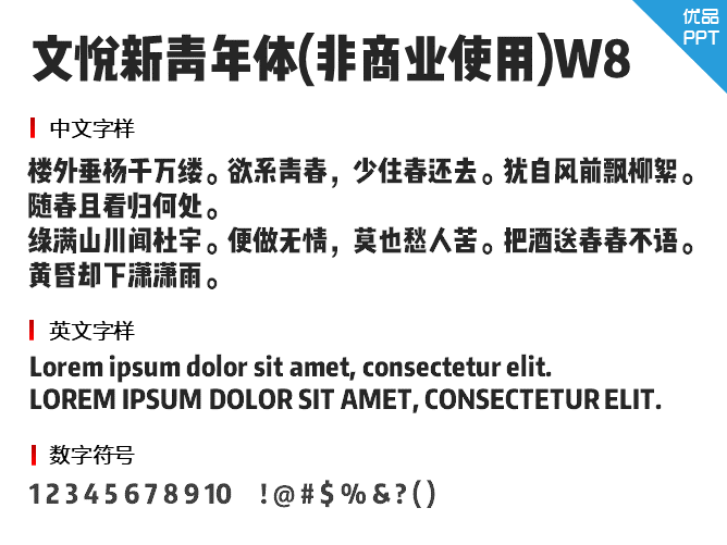 文悦新青年体(非商业使用)W8