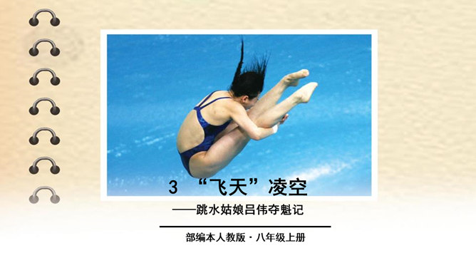 飞天凌空PPT课件5