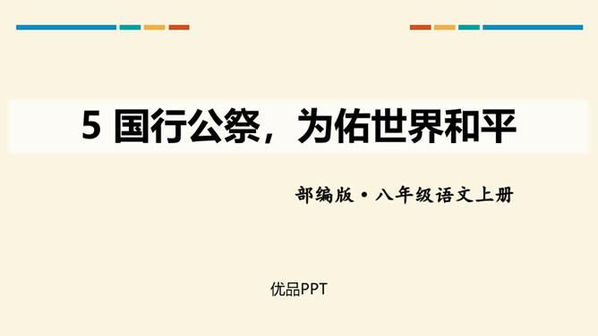 国行公祭为佑世界和平PPT课件2