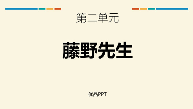 藤野先生PPT课件1