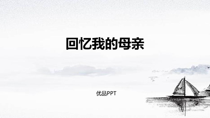 回忆我的母亲PPT课件5