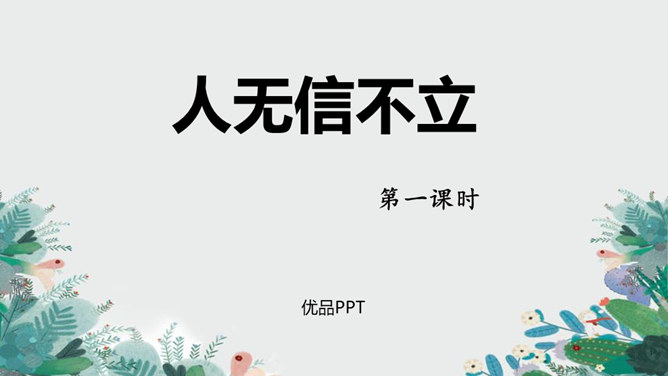 人无信不立PPT课件1