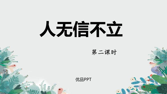 人无信不立PPT课件2