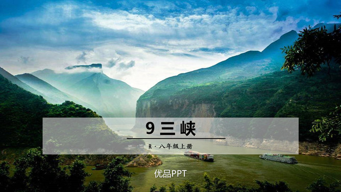 三峡PPT课件4