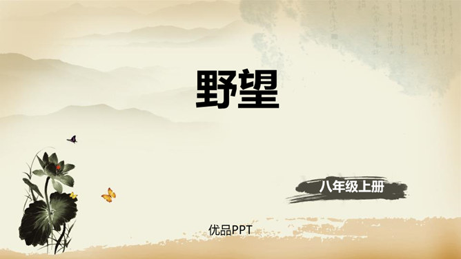 野望PPT课件4