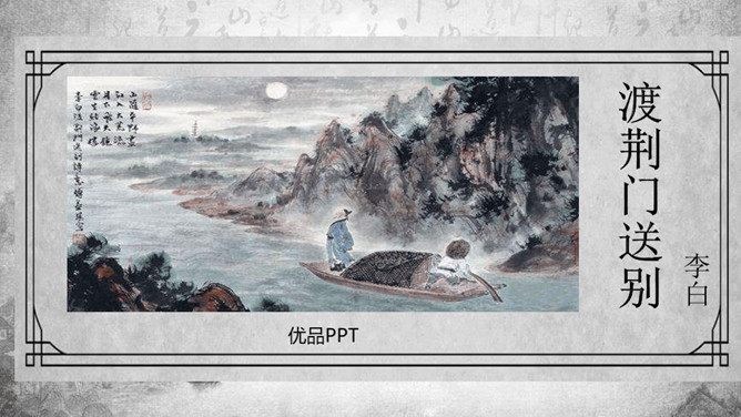 渡荆门送别PPT课件1