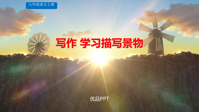 学习描写景物PPT课件1