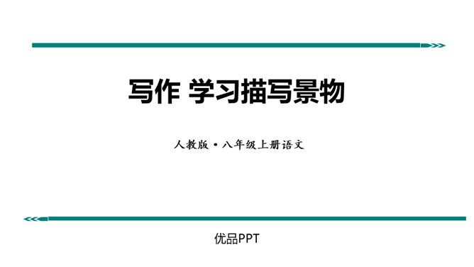 学习描写景物PPT课件2