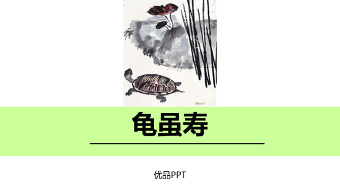 龟虽寿PPT课件4