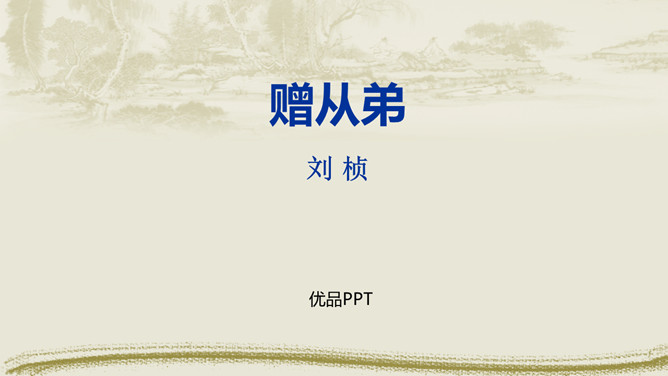 赠从弟PPT课件2