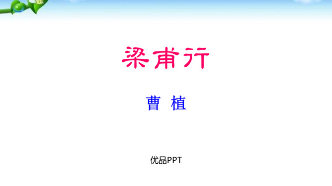 梁甫行PPT课件4