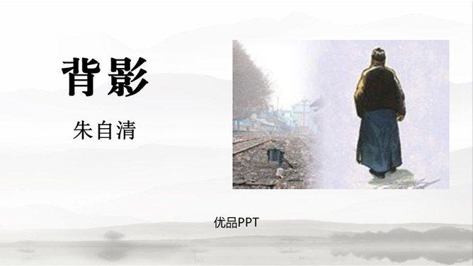 背影PPT课件3