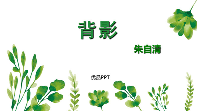 背影PPT课件4